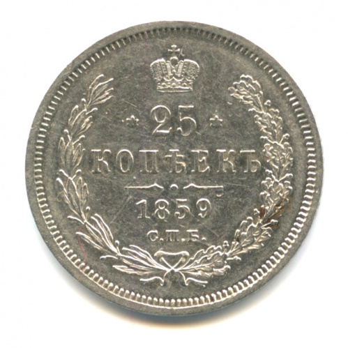 25 копеек — Св. Георгий без плаща 1859 СПБ ФБ