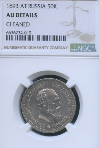50 копеек — Портрет Александра III 1893 АГ. В слабе