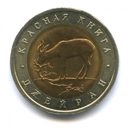 50 рублей — Джейран 1994 ЛМД