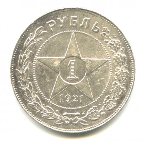 1 рубль — Звезда. Точка 1921 А. Г А.Г