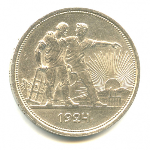 1 рубль — Рабочий и колхозник 1924 П. Л П.Л