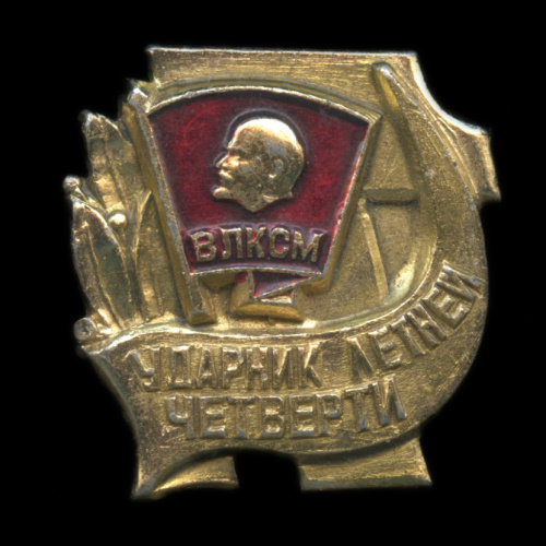 Знак «Ударник летней четверти». Крепление: булавка. Легкий, эмаль