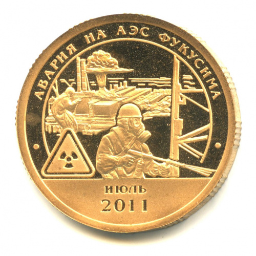 10 разменных знаков — Авария на АЭС Фукусима 2011. В бронзе. Проба 2011 СПМД. В капсуле. Не описана в каталогах Фролова и Грибкова