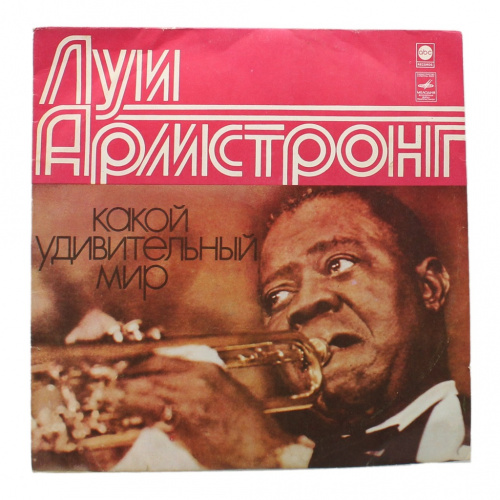 Пластинка виниловая «Луи Армстронг. Какой удивительный мир». Мелодия. 33⅓ об/мин, стерео. Типоразмер: 12″ «Гигант»