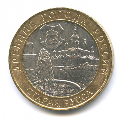 10 рублей — Старая Русса 2002 СПМД