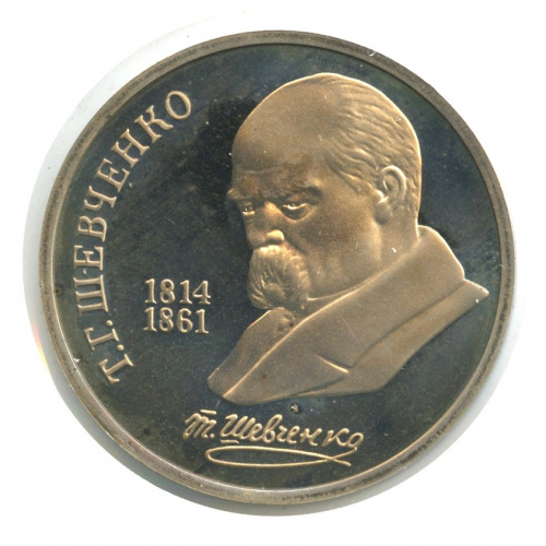 1 рубль — 175 лет со дня рождения Т.Г.Шевченко 1989