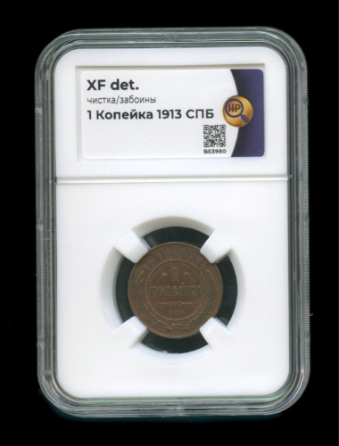 1 копейка 1913 СПБ. В слабе. Чистка, забоины