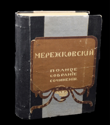 Книга «Полное собрание сочинений». Том 2, 3. Издательство «Типография Т-ва И. Д. Сытина», г. Москва. Автор: Мережковский Д. С. 752 стр 1914