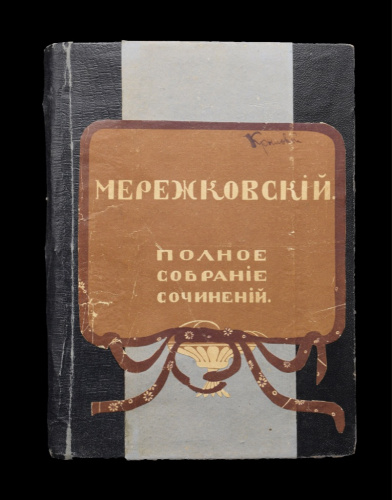 Книга «Полное собрание сочинений». Том 1. Издательство «Типография Т-ва И. Д. Сытина», г. Москва. Автор: Мережковский Д. С. 356 стр 1914
