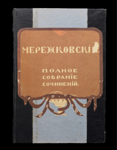 Книга «Полное собрание сочинений». Том 19. Издательство «Типография Т-ва И. Д. Сытина», г. Москва. Автор: Мережковский Д. С. 309 стр 1914