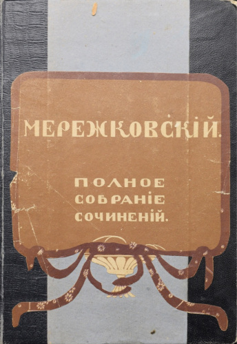 Книга «Полное собрание сочинений». Том 4, 5. Издательство «Типография Т-ва И. Д. Сытина», г. Москва. Автор: Мережковский Д. С. 559 стр 1914
