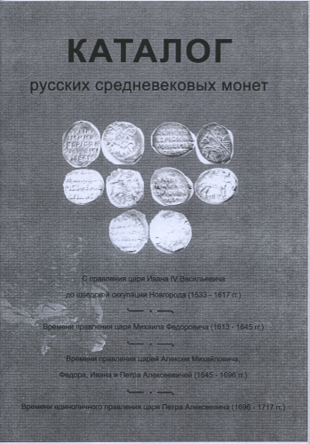 Каталог «определитель допетровских монет». 46 стр