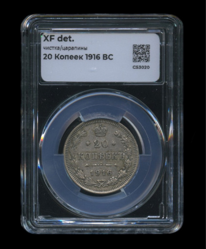 20 копеек — Орел 4 типа 1916 ВС