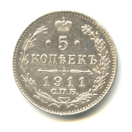 5 копеек — Орел 3 типа 1911 СПБ ЭБ. В капсуле СПБ ЭБ
