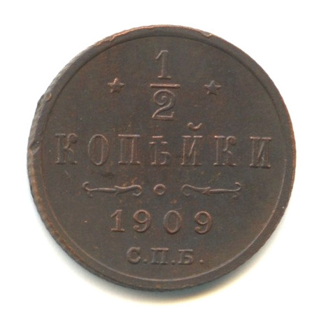 ½ копейки — Вензель Николая II 1909 СПБ. В капсуле