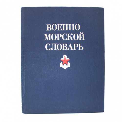 Книга «Военно-морской словарь». Издательство «Военное издательство», г. Москва. Автор: Артемьев А.М. 511 стр. Тираж 100 000 экз. С иллюстрациями 1990
