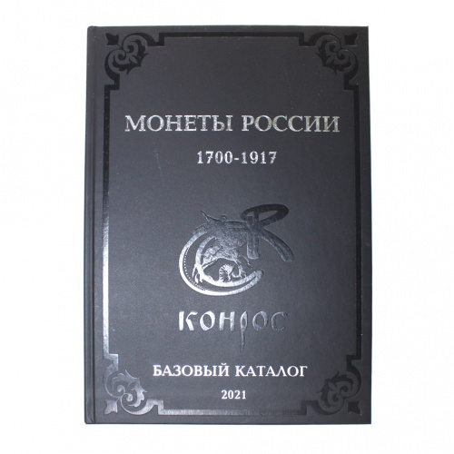 Книга «Монеты России 1700−1917». Издательство «Конрос-Информ», г. Санкт-Петербург. Автор: Семенов В.Е. 704 стр. Тираж 1000 экз. С иллюстрациями. Базовый каталог. Редакция 21 2021