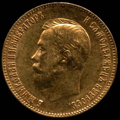 10 рублей — Портрет Николая II 1900 ФЗ