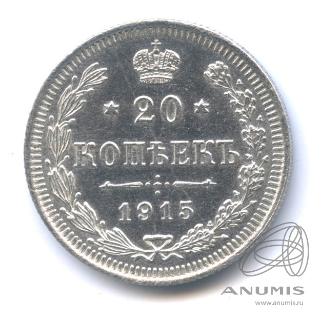 20 копеек 1915 ВС — Орел 4 типа. Штемпельный блеск (Орел 4 типа)