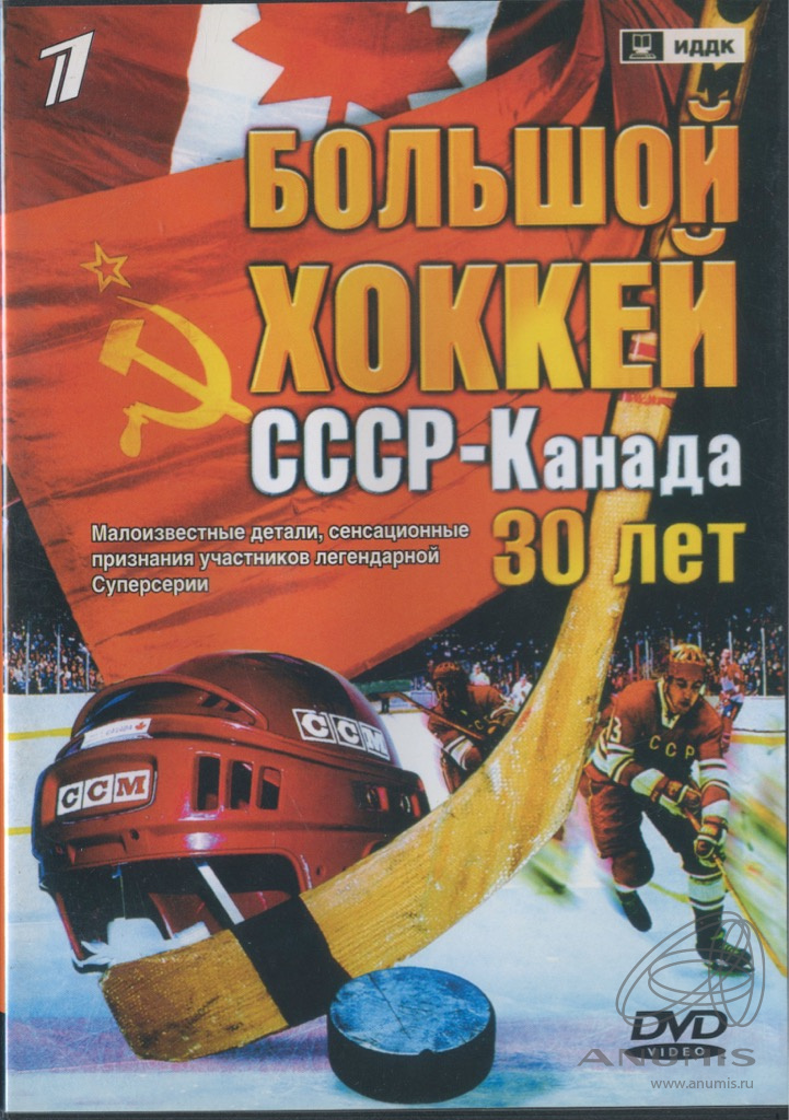DVD-диск «Большой хоккей СССР-Канада, 30 лет». Лот №6757. Аукцион №269 ...
