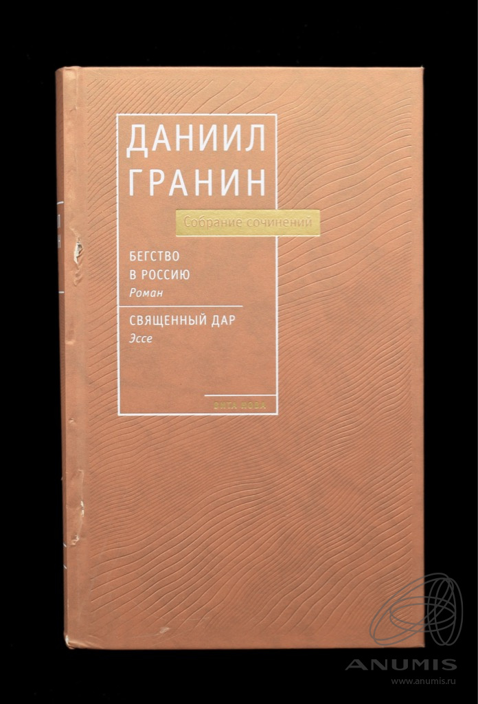 Книга «Бегство в Россию Священный дар» Том 6 Издательство «ВИТА НОВА ...