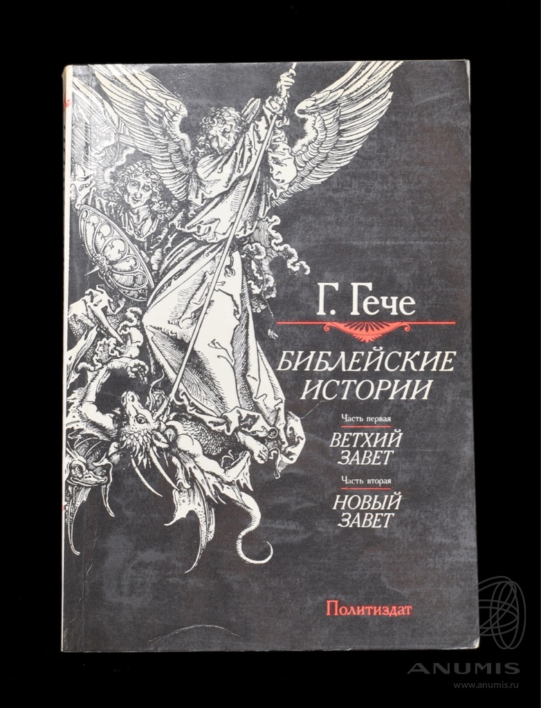 Книга «Библейские истории Ветхий завет Новый завет» Издательство ...