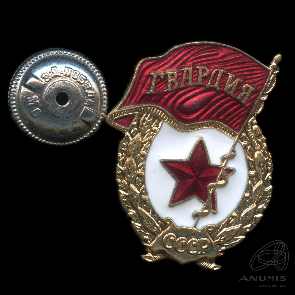 Знак нагрудный «Гвардия СССР» Br винт, эмаль. СССР. Лот №5180. Аукцион ...