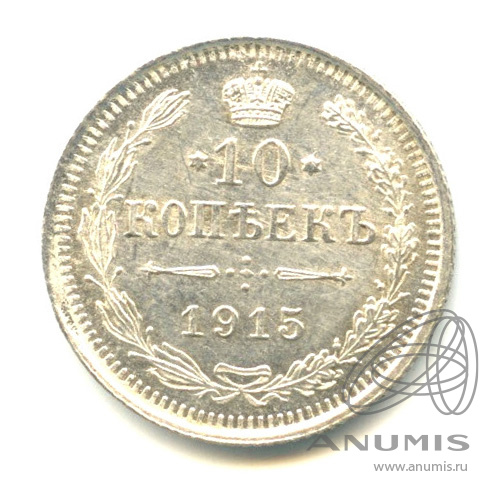 10 копеек 1915 ВС — Орел нового типа. В капсуле. Яркий штемпельный блеск (Орел нового типа)