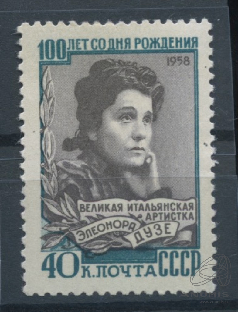 Марки 1958. Марка 100 лет со дня рождения Элеонора Дузе.