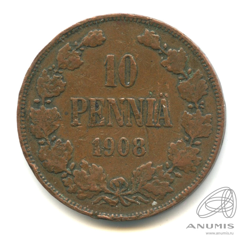 10 пенни 1908 — Для Финляндии. Вензель Николая II