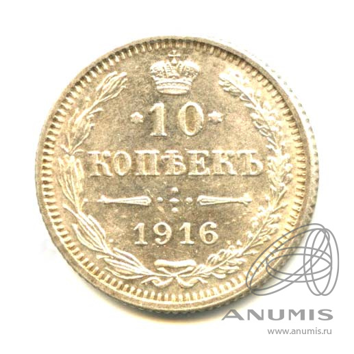 10 копеек 1916 — Орел нового типа. Осака - Яркий штемпельный блеск (Орел нового типа. Осака)