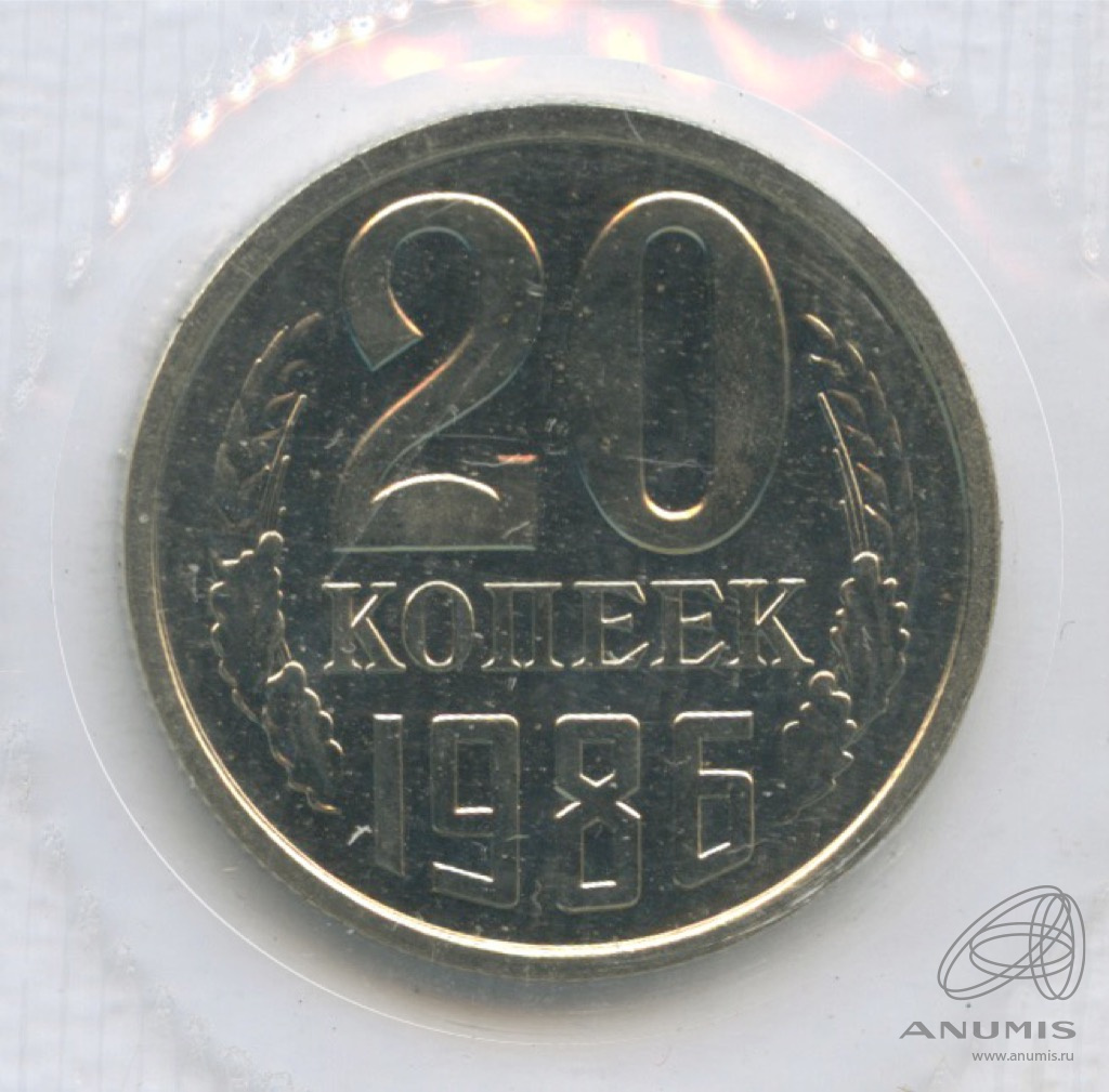 20 копеек 1986 — Из набора Госбанка СССР, в упаковке