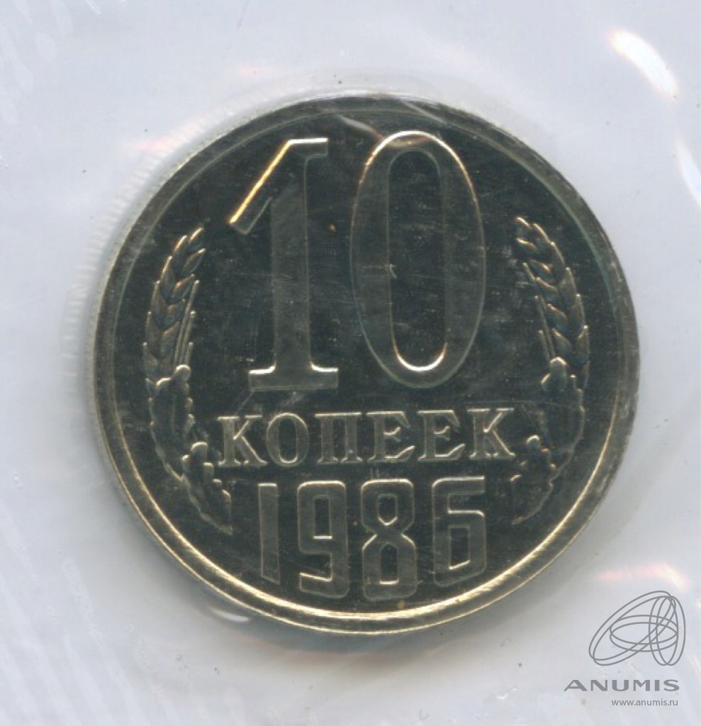 10 копеек 1986 — Из набора Госбанка СССР, в упаковке