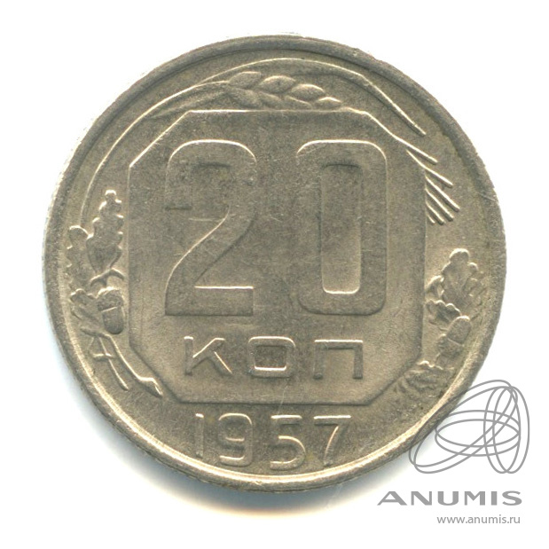 20 копеек 1957 — Венок 15 лент. Штемпельный блеск