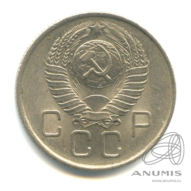 20 копеек 1957 — Венок 15 лент. Штемпельный блеск