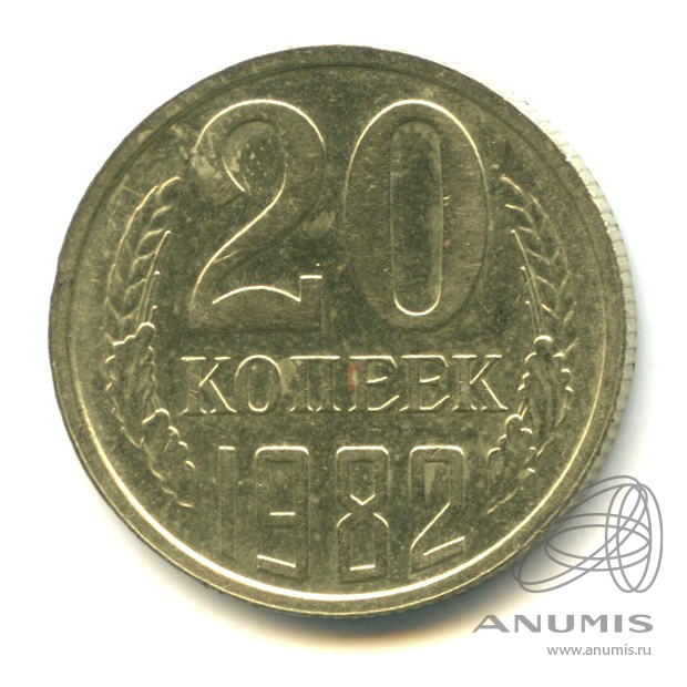 20 копеек 1982