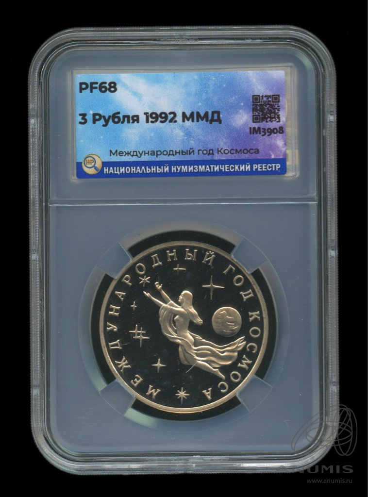 3 рубля 1992 ММД — Международный год Космоса. В слабе