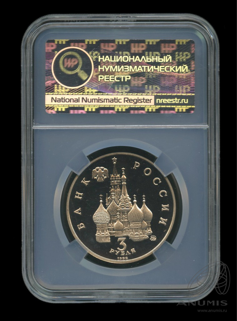 3 рубля 1992 ММД — Международный год Космоса. В слабе