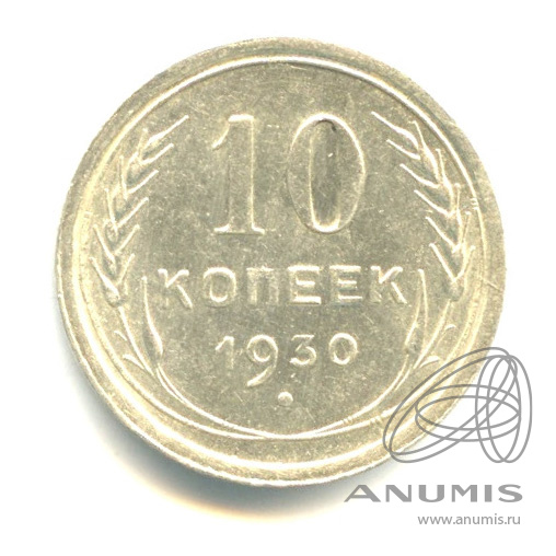 10 копеек 1930