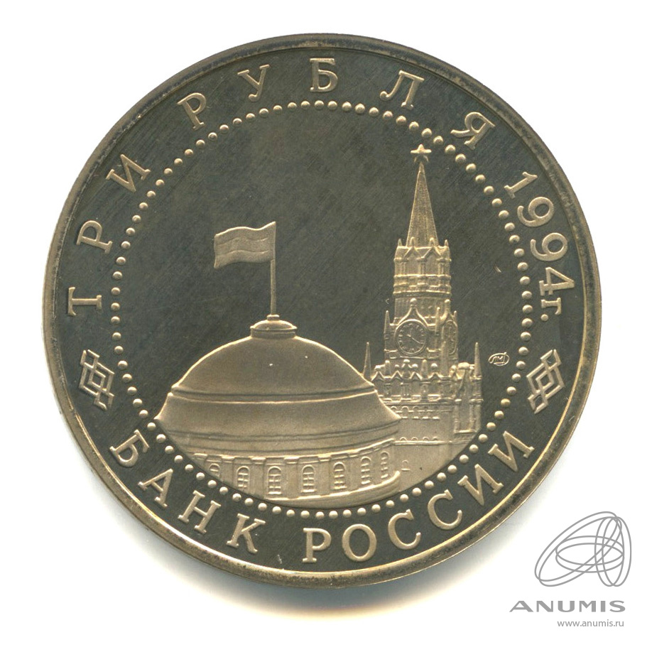 3 рубля 1994 ЛМД — Освобождение г. Севастополя от немецко-фашистских войск. В капсуле