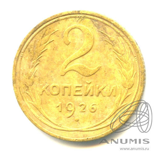 2 копейки 1926 — Венок 7 лент с круговой надписью