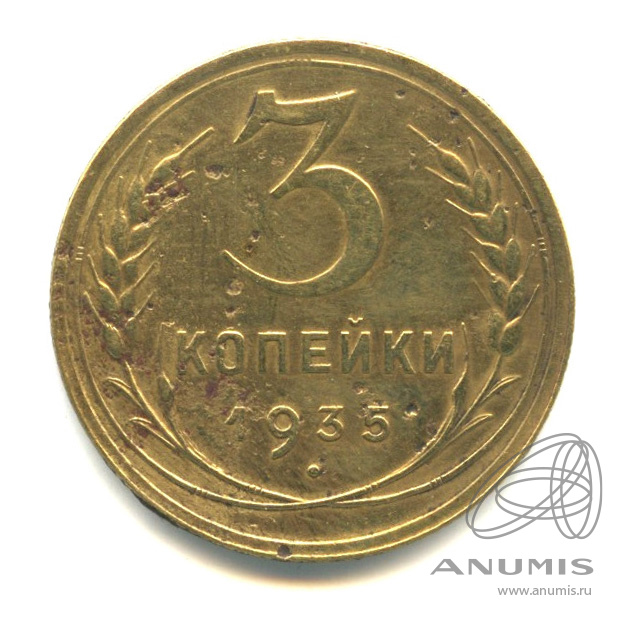 3 копейки 1935 — Венок 7 лент. Без круговой надписи. л/c: Звезда выпуклая (фигурная) (л/c: Звезда выпуклая (фигурная))