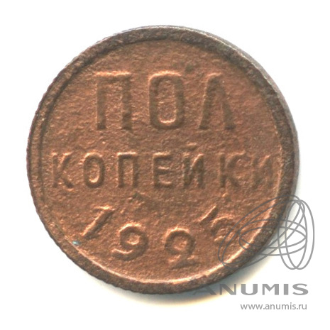 ½ копейки 1925