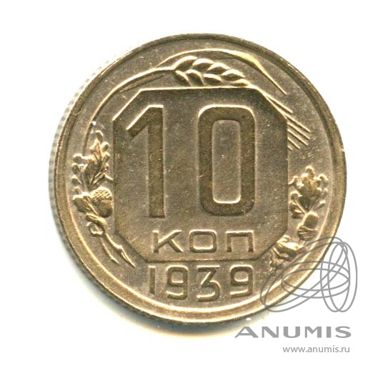10 копеек 1939 — Венок 11 лент