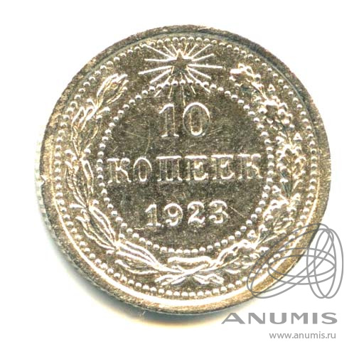10 копеек 1923