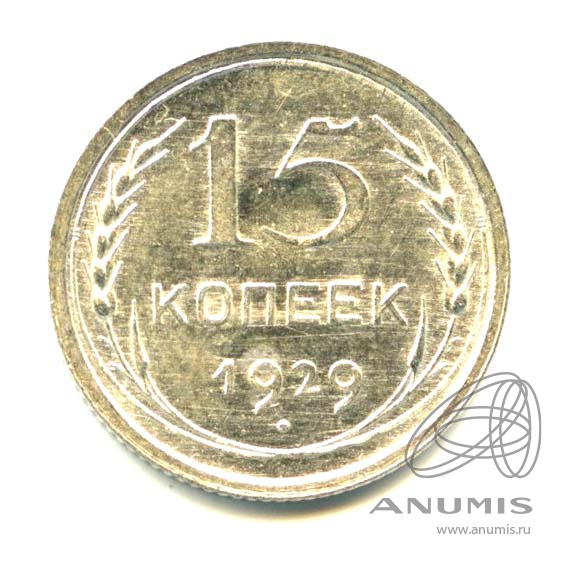 15 копеек 1929 — Яркий штемпельный блеск