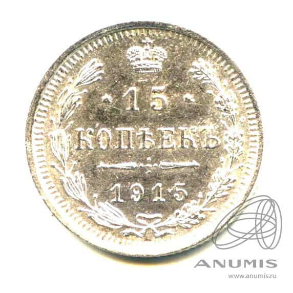 15 копеек 1915 ВС — Новый орел - Яркий штемпельный блеск (Новый орел)