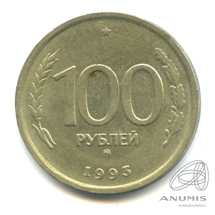 100 рублей 1993 ММД