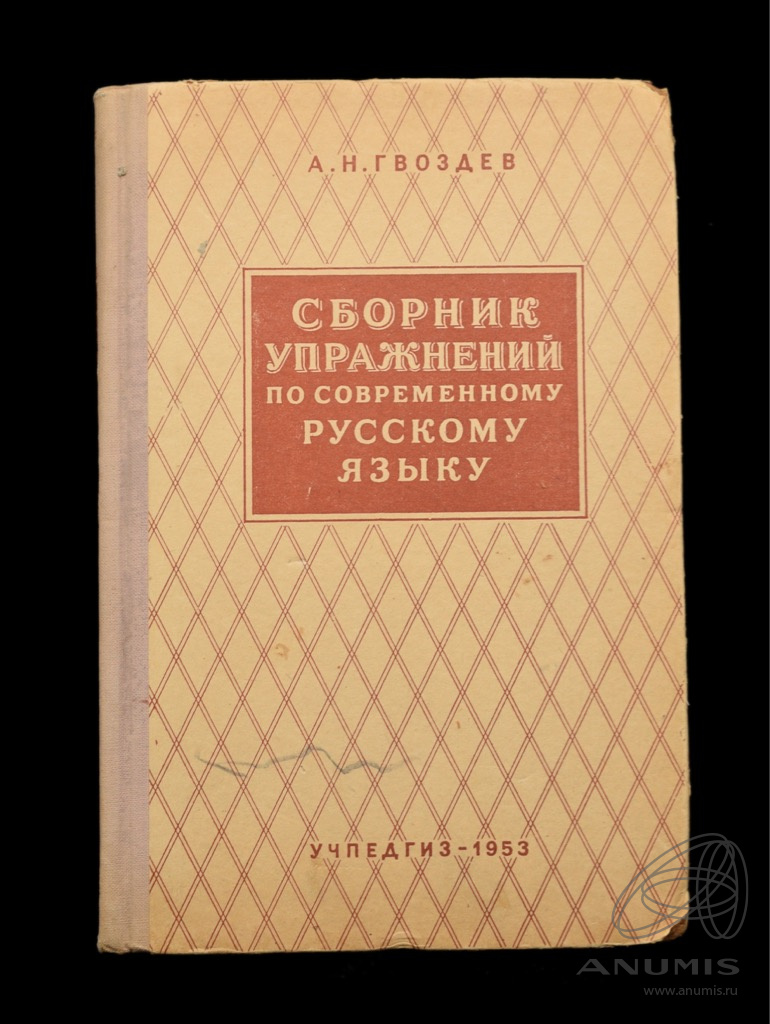 Книга «Сборник упражнений по современному русскому языку». Издательство  «УЧПЕДГИЗ», г. Москва. Автор: А. Н. Гвоздев. 231 стр. Тираж 100 000…