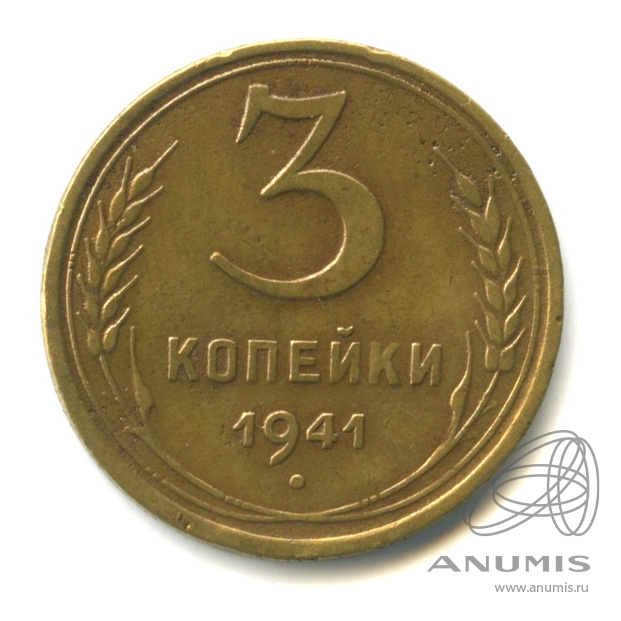 3 копейки 1941 — Венок 11 лент. л/c: Звезда выпуклая (фигурная) (л/c: Звезда выпуклая (фигурная))